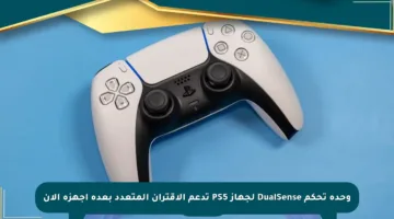 وحدة تحكم DualSense لجهاز PS5 تدعم الاقتران المتعدد بعدة أجهزة الآن